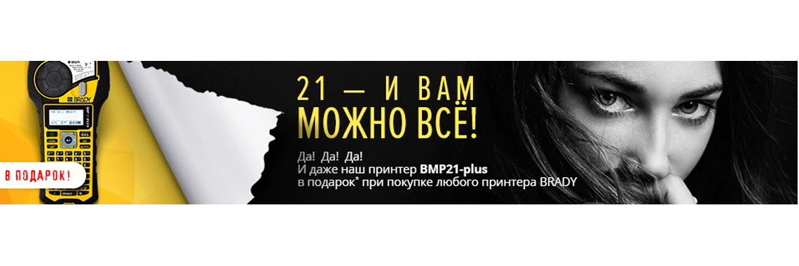 Акция принтер BMP21 бесплатно!